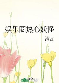 娛樂圈熱心妖怪
