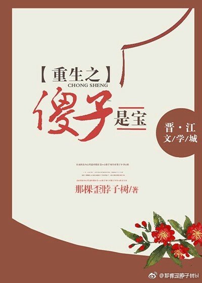 重生之傻子是寶