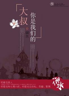 大叔,你是我们的!