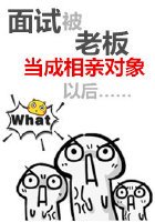 面試被老闆當成相親物件以後
