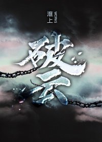 《破云》