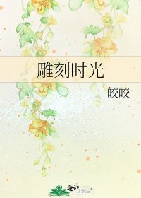 雕刻時光