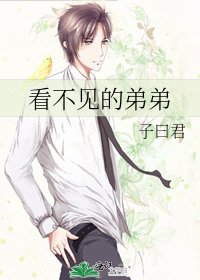 看不見的弟弟