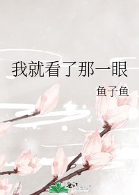 《我就看了那一眼》