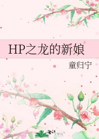 HP之龍的新娘