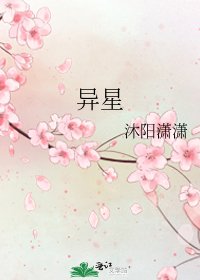 异星