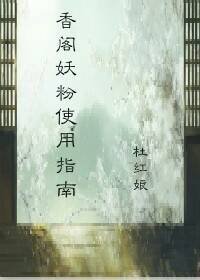 香阁妖粉使用指南