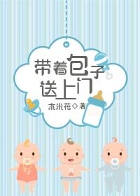帶著包子送上門