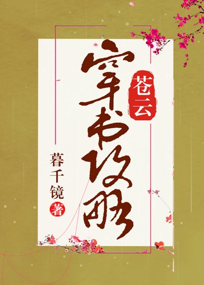 蒼雲穿書攻略