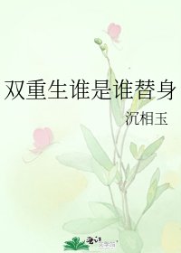 雙重生之再見吧親