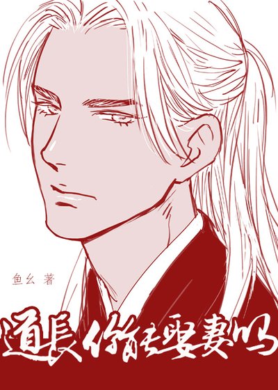 《道长你能娶妻吗》