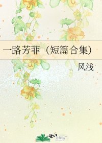 一路芳菲(短篇合集)