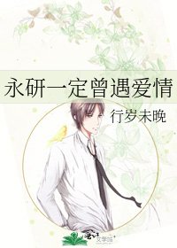 永研一定曾遇愛情