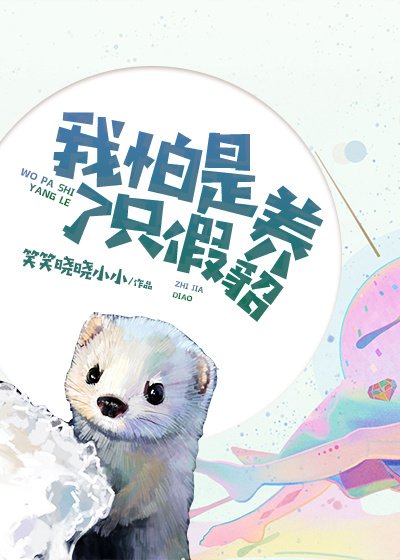 我怕是養了只假貂