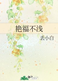 豔福不淺
