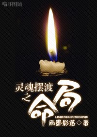 靈魂擺渡之命局