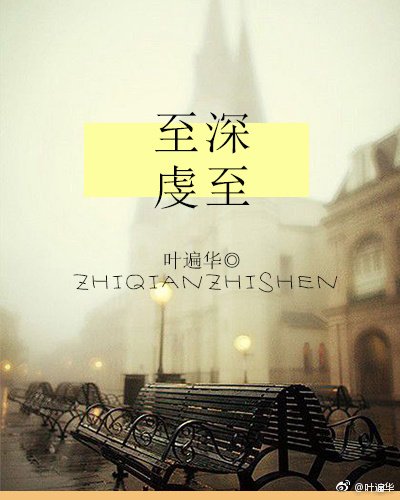 至虔至深