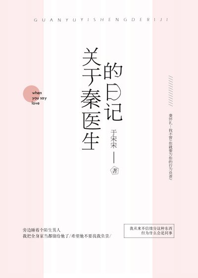 關於秦醫生的日記