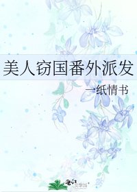 美人竊國番外派發