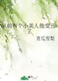 從前有個小美人他變醜了