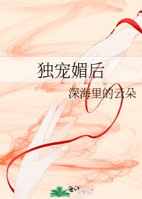 独宠媚后