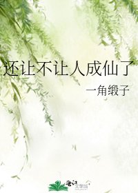 還讓不讓人成仙了