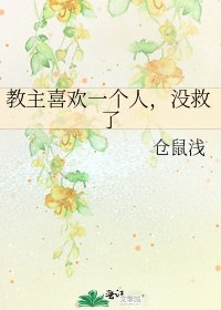 教主喜欢一个人,没救了