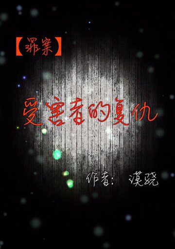受害者的復仇