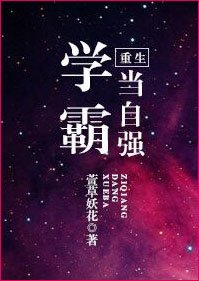 重生學霸當自強