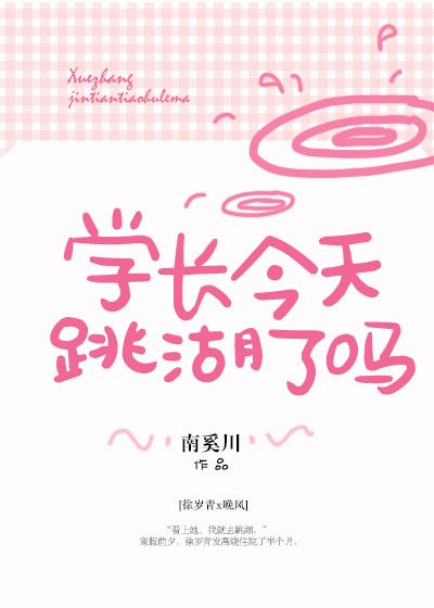 學長今天跳湖了嗎