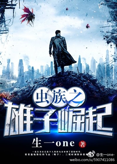 蟲族之雄子崛起