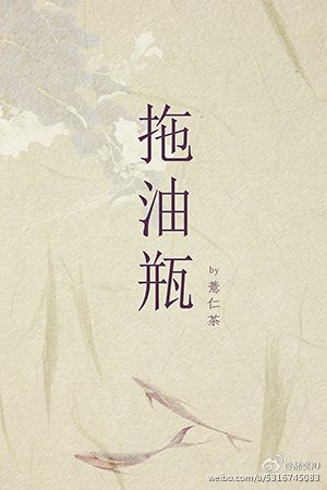 拖油瓶