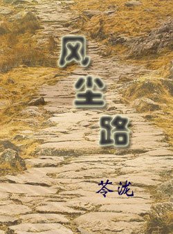 風塵路