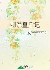 刺殺皇后記