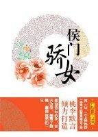 侯門驕女