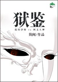 獄鑑