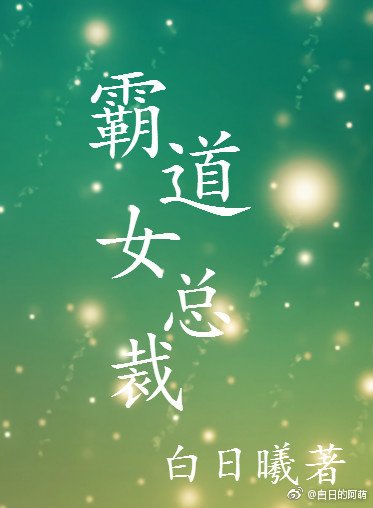 霸道女總裁GL