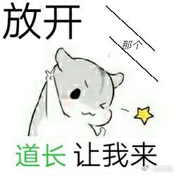 放开那个道长让我来