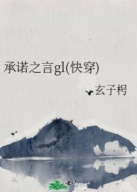 承諾之言gl(快穿)