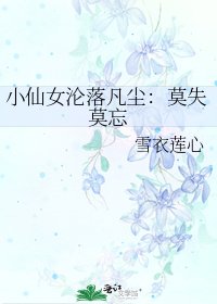 小仙女淪落凡塵:莫失莫忘