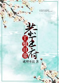 《恭王府丫鬟日常》