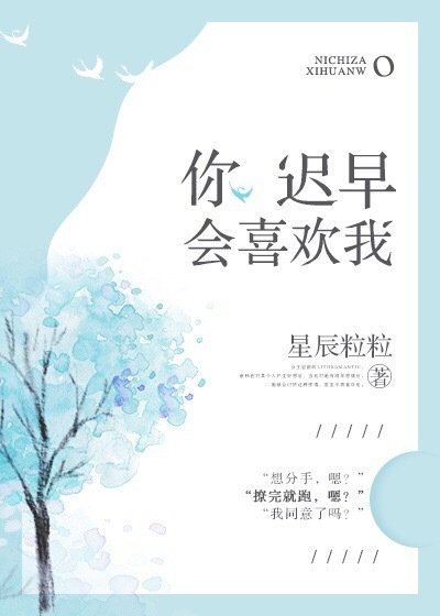 你遲早會喜歡我