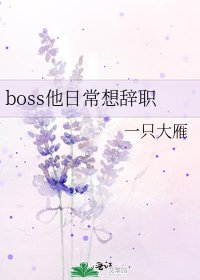 boss他日常想辭職