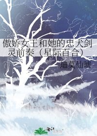 傲嬌女王和她的忠犬劍靈前奏(星際百合)