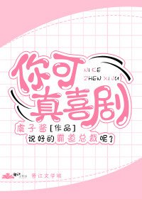 你可真喜劇