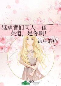繼承者們同人---崔英道,是你啊!