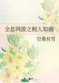 全息網遊之鮫人如畫