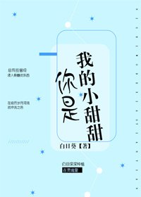 你是我的小甜甜