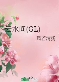 雲水間(GL)