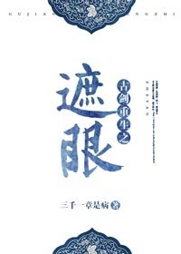 古劍重生之遮眼